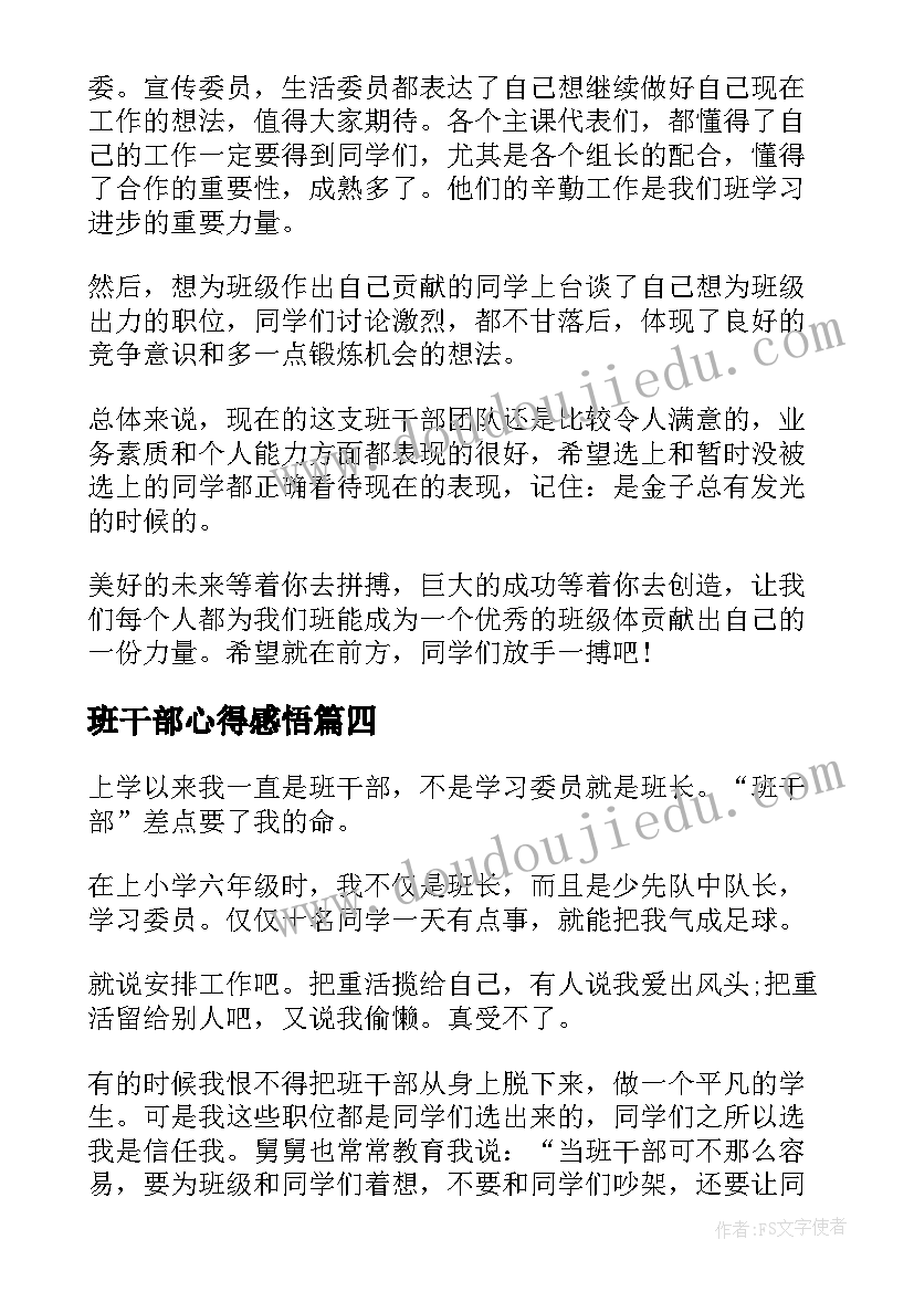 2023年班干部心得感悟(大全5篇)