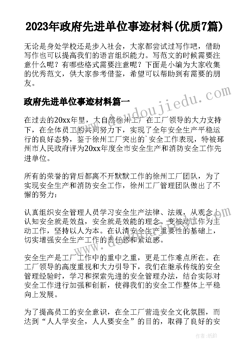 2023年政府先进单位事迹材料(优质7篇)