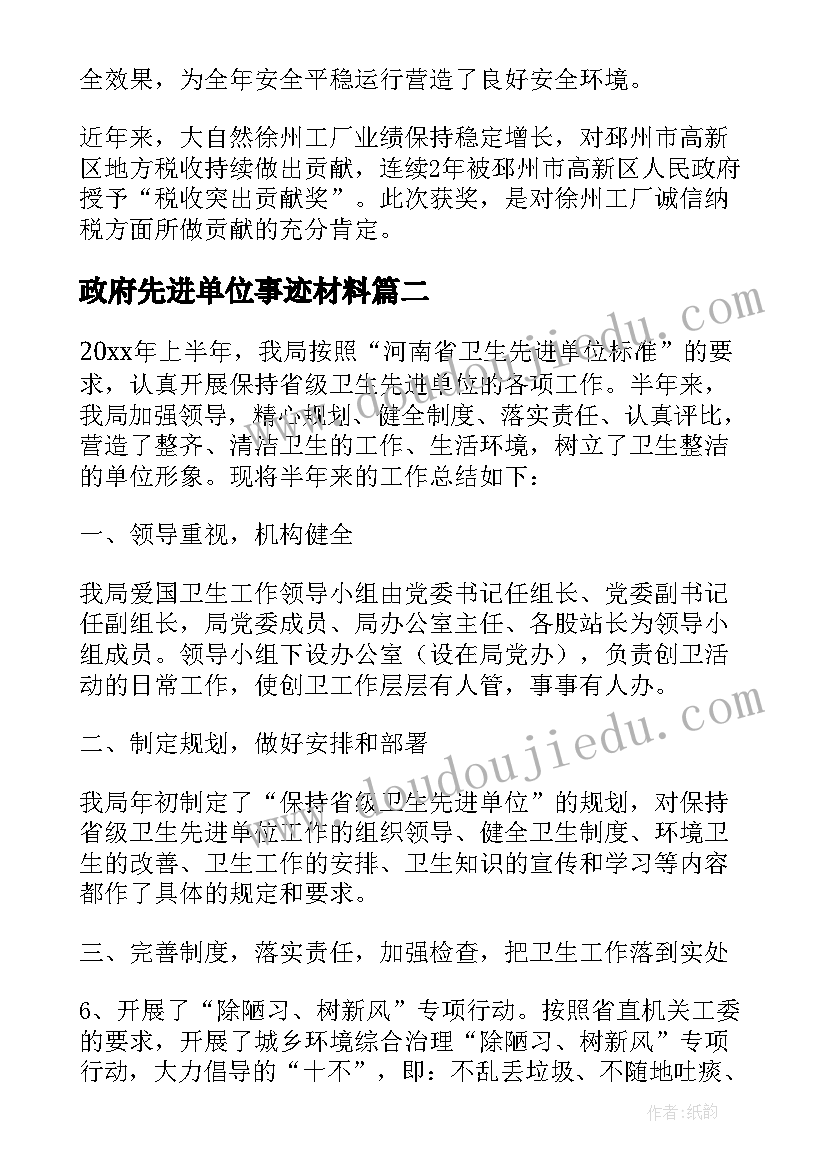 2023年政府先进单位事迹材料(优质7篇)