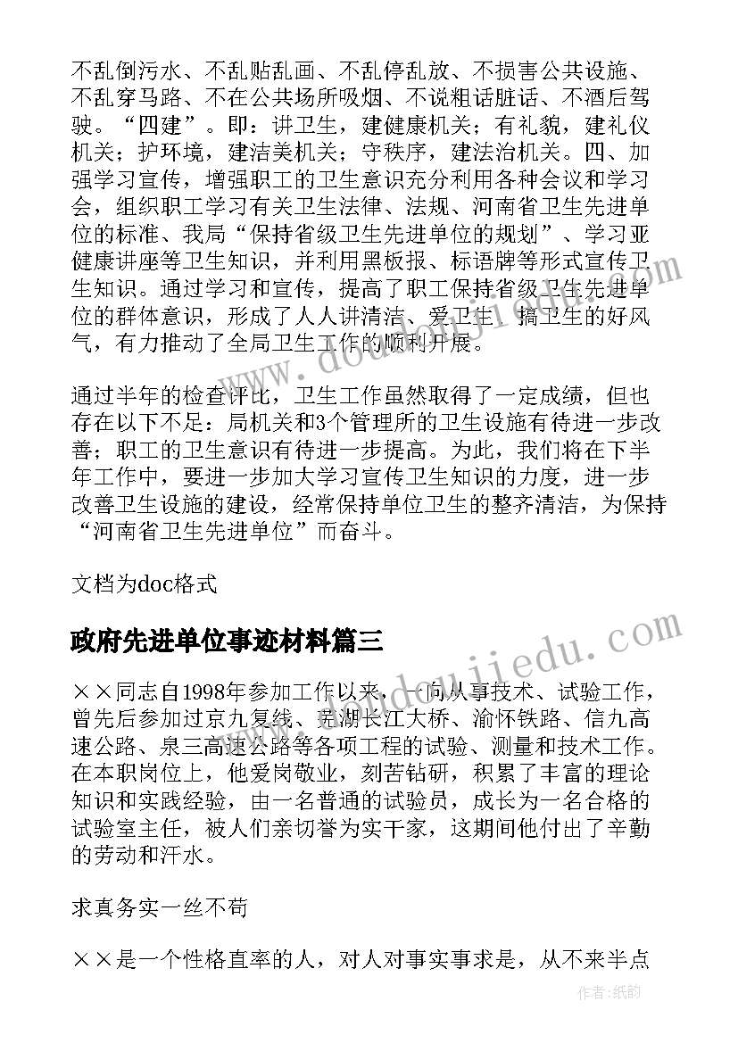 2023年政府先进单位事迹材料(优质7篇)