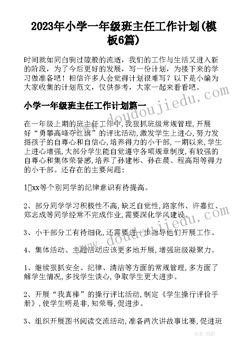 2023年小学一年级班主任工作计划(模板6篇)