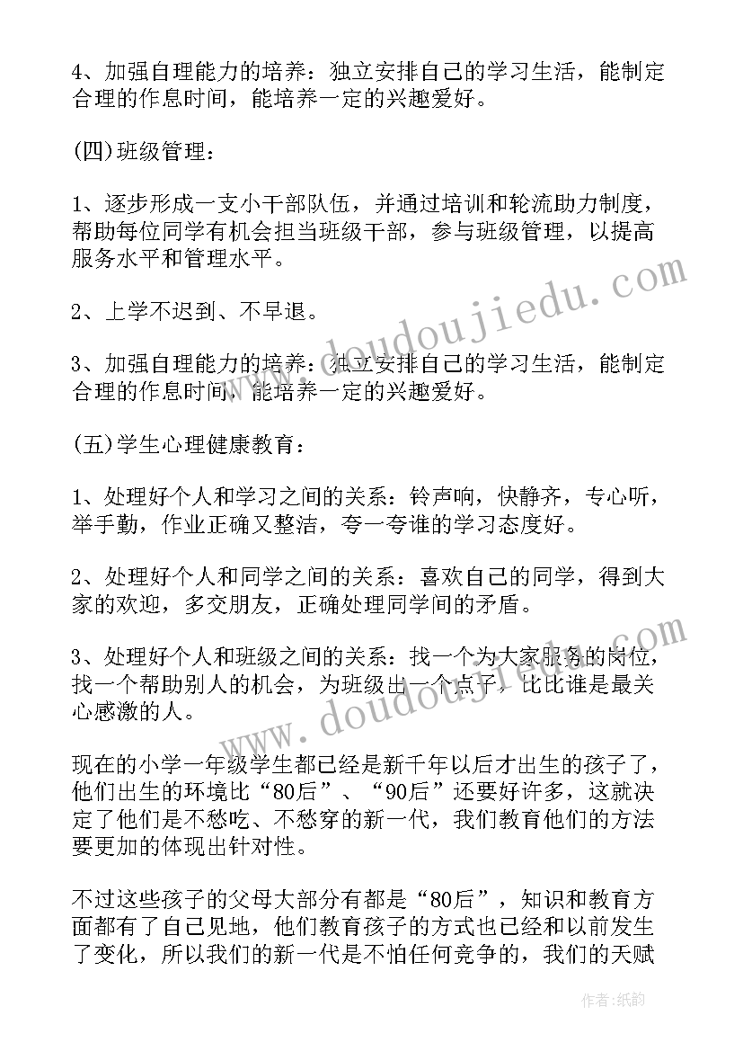 2023年小学一年级班主任工作计划(模板6篇)