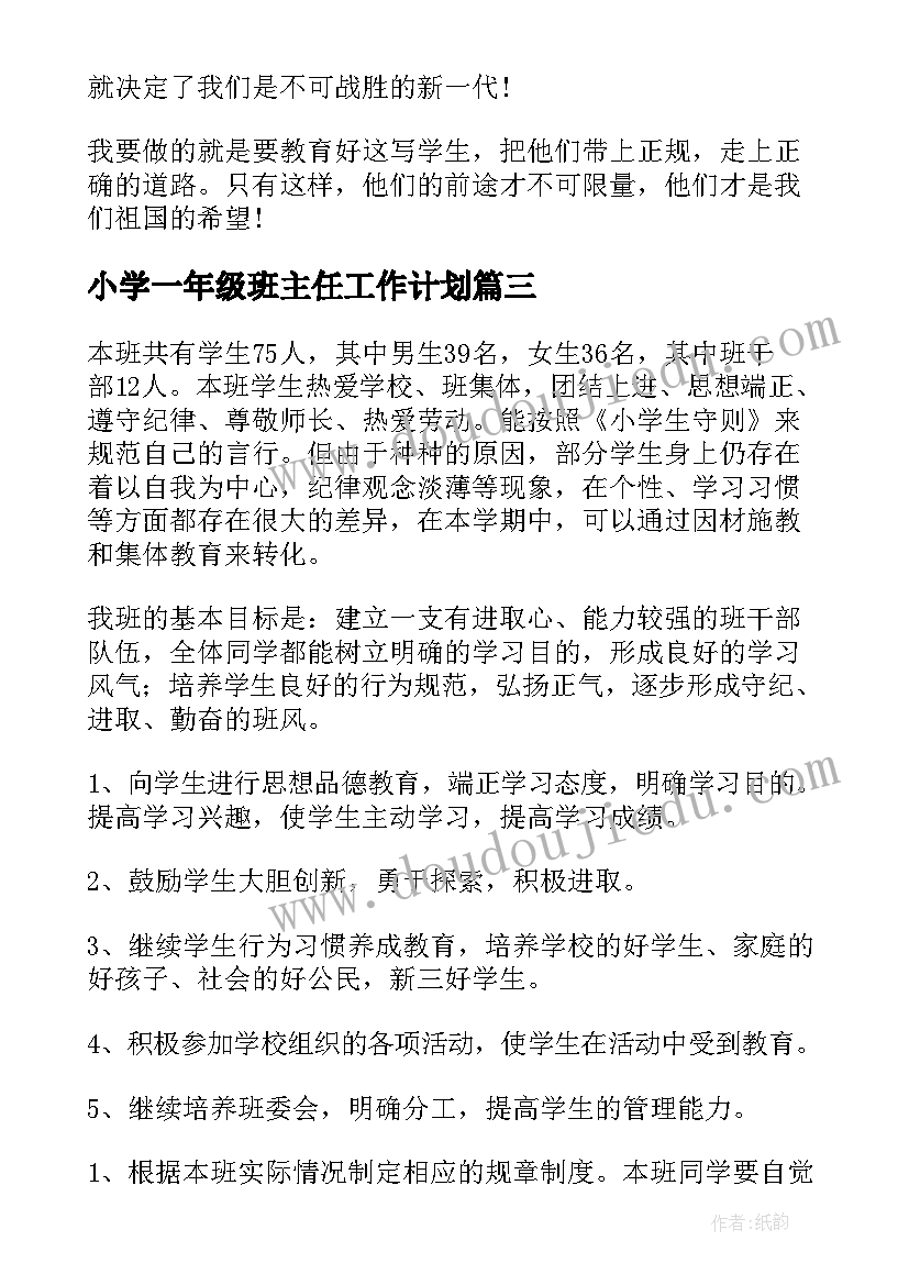 2023年小学一年级班主任工作计划(模板6篇)