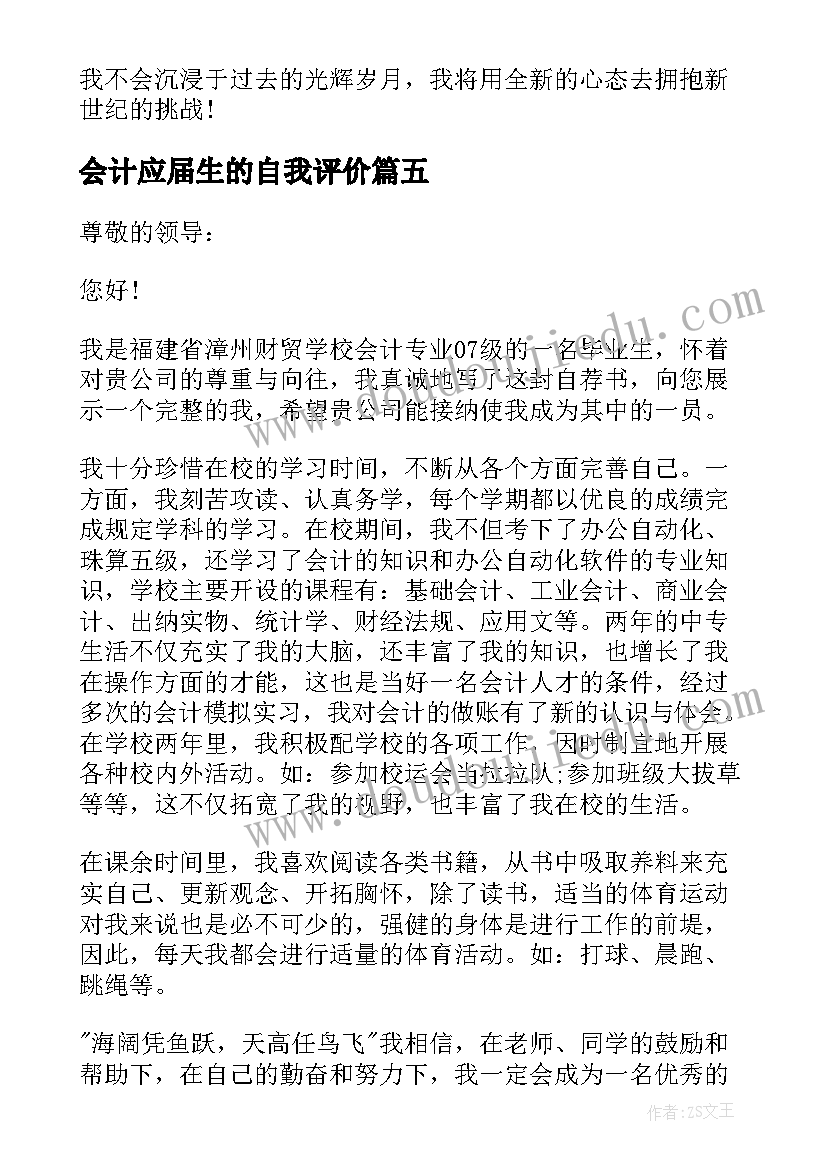 2023年会计应届生的自我评价(精选6篇)