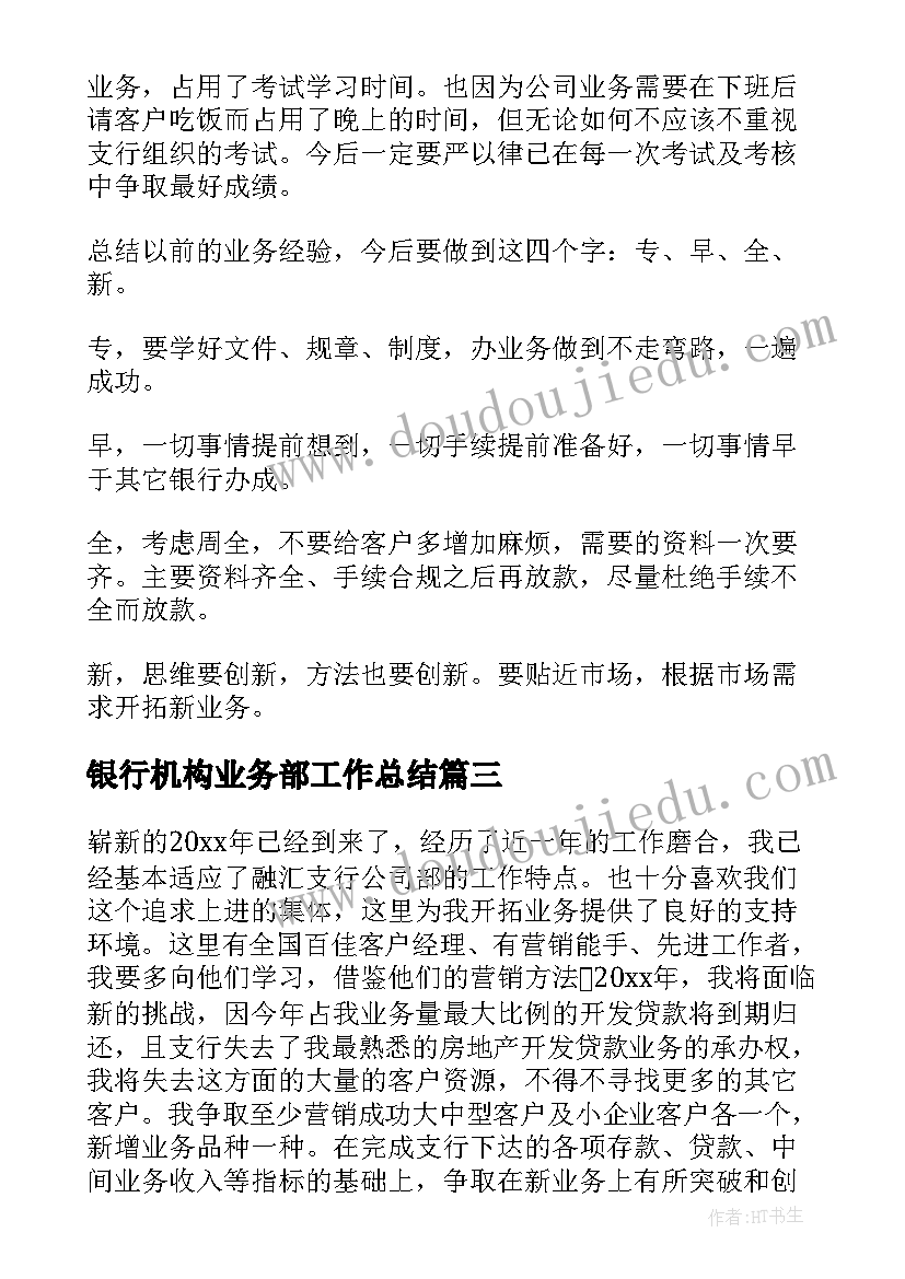 2023年银行机构业务部工作总结(实用10篇)