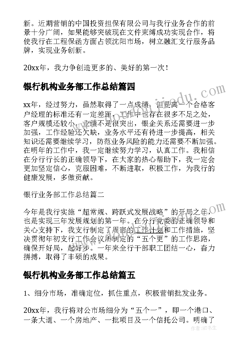 2023年银行机构业务部工作总结(实用10篇)