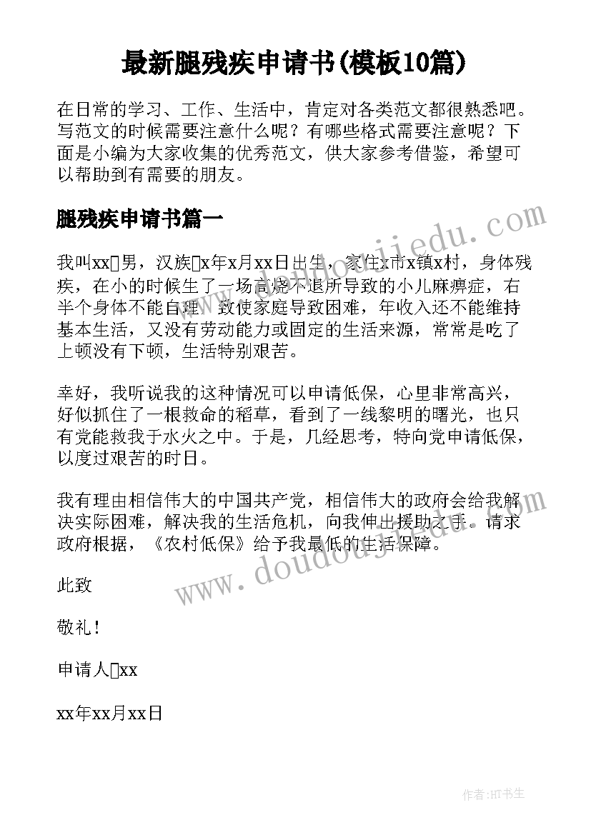 最新腿残疾申请书(模板10篇)