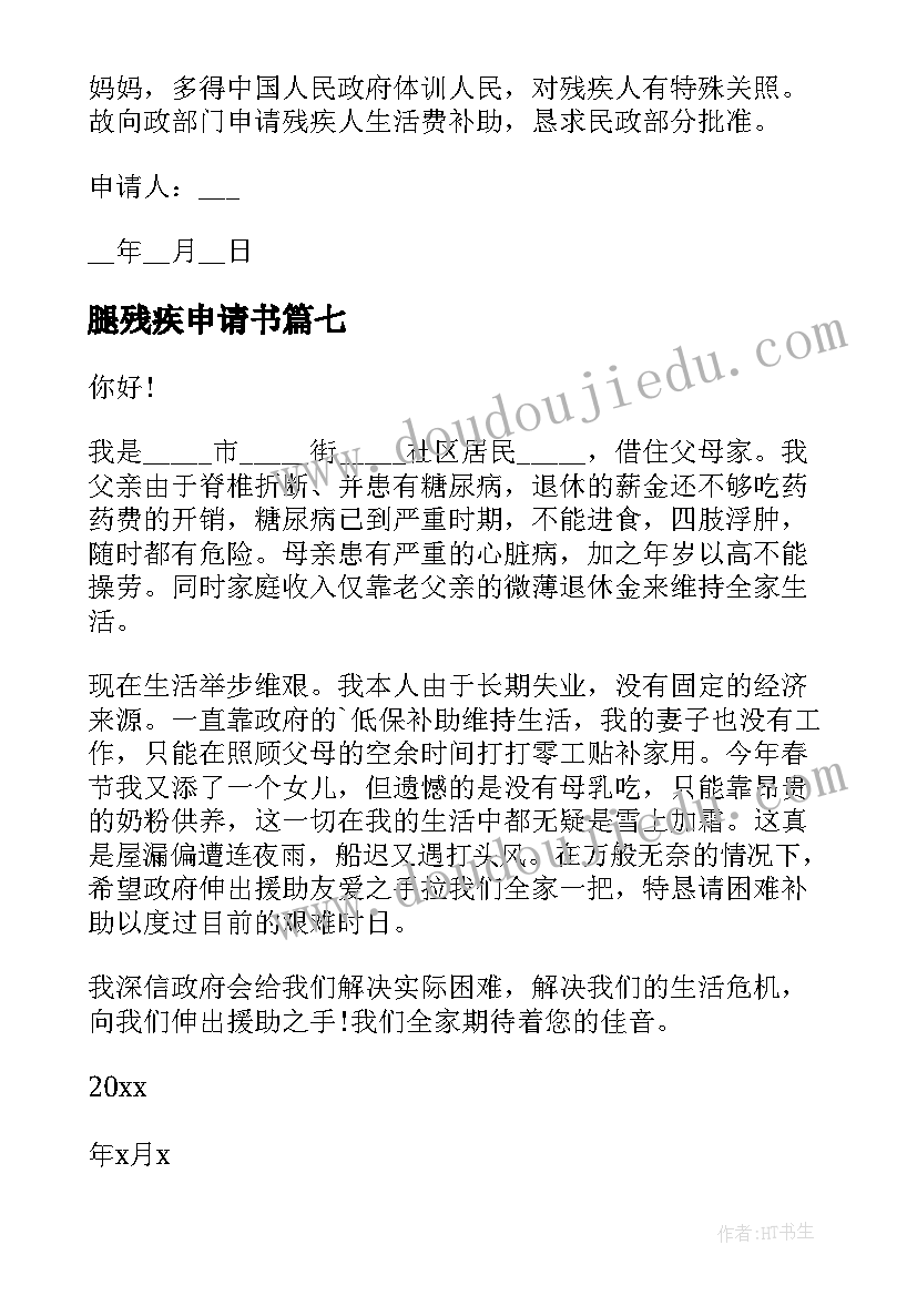 最新腿残疾申请书(模板10篇)