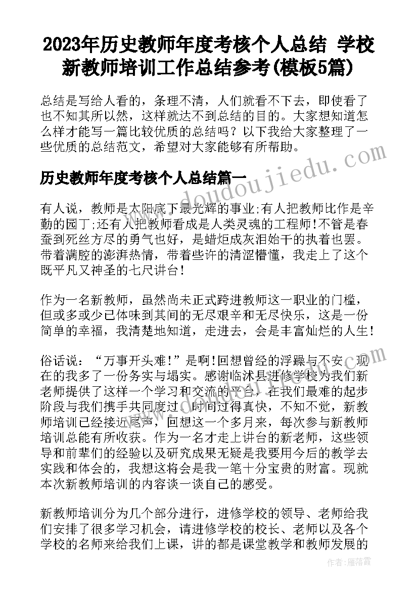 2023年历史教师年度考核个人总结 学校新教师培训工作总结参考(模板5篇)