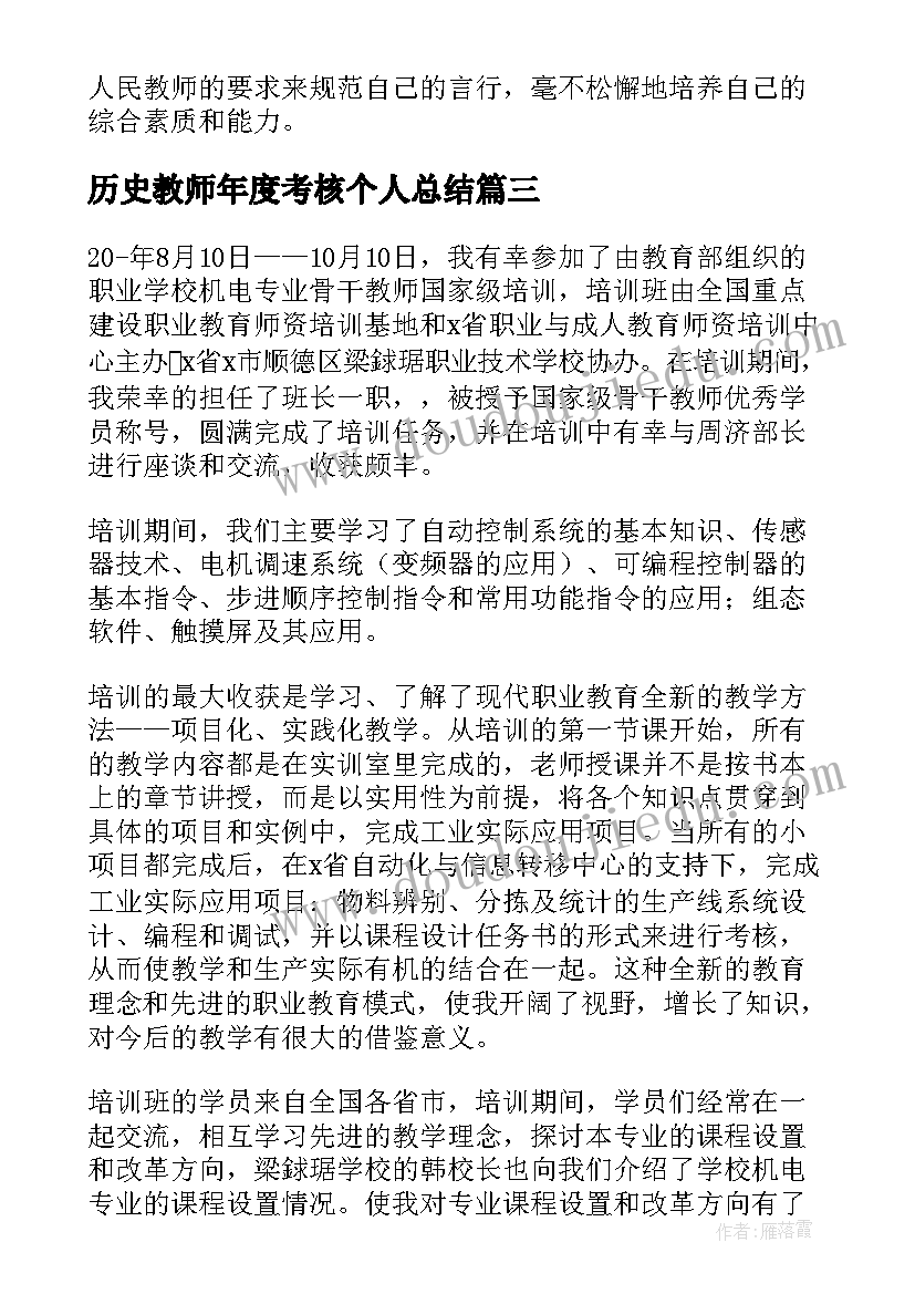 2023年历史教师年度考核个人总结 学校新教师培训工作总结参考(模板5篇)