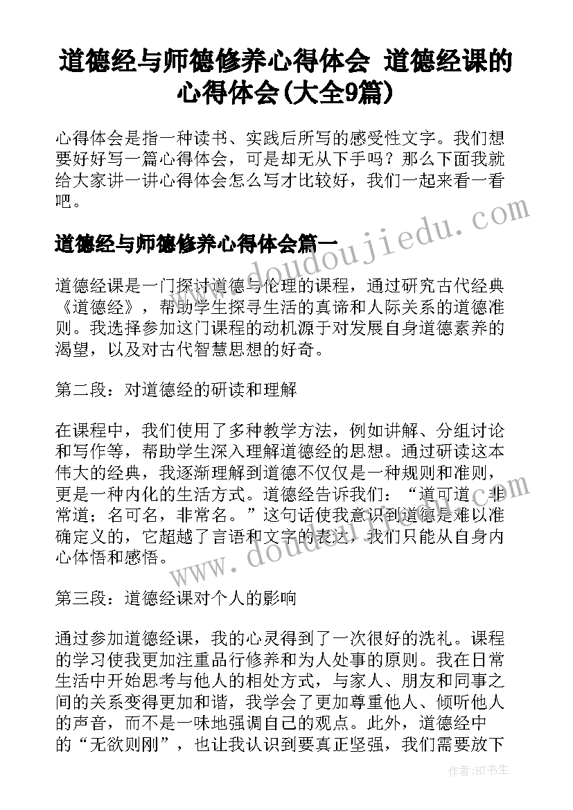 道德经与师德修养心得体会 道德经课的心得体会(大全9篇)