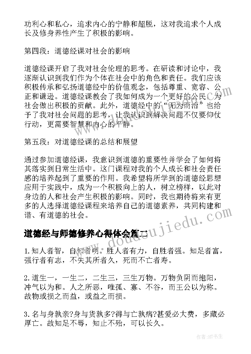 道德经与师德修养心得体会 道德经课的心得体会(大全9篇)