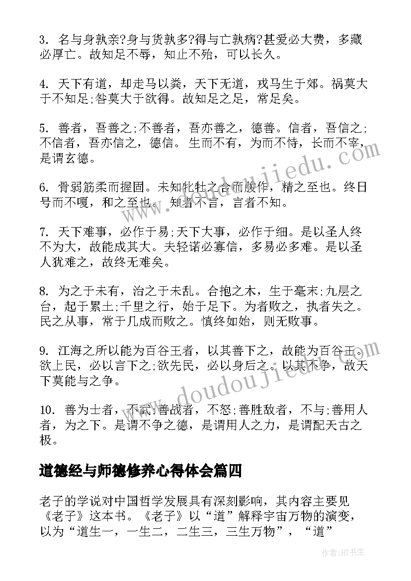 道德经与师德修养心得体会 道德经课的心得体会(大全9篇)