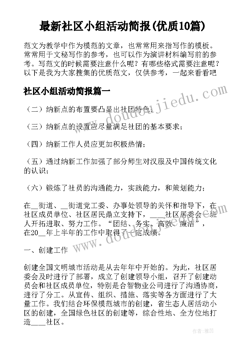 最新社区小组活动简报(优质10篇)