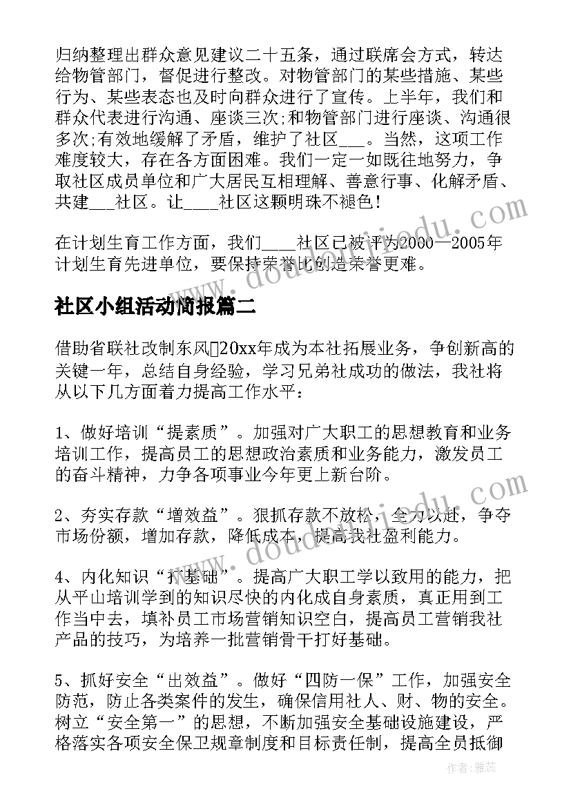 最新社区小组活动简报(优质10篇)