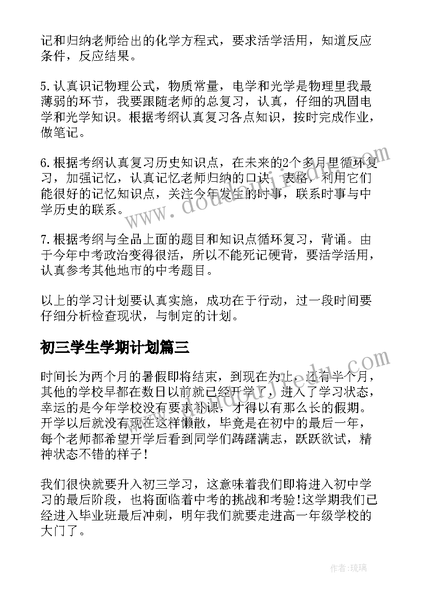 初三学生学期计划 初三学生学习计划(汇总10篇)