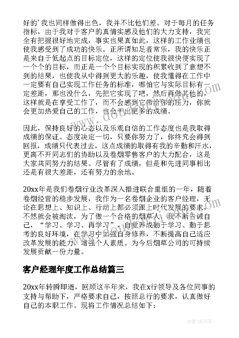 2023年客户经理年度工作总结(实用7篇)