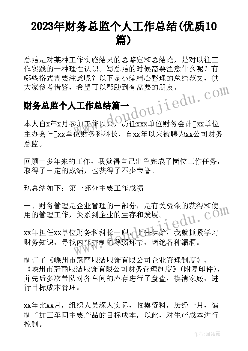 2023年财务总监个人工作总结(优质10篇)