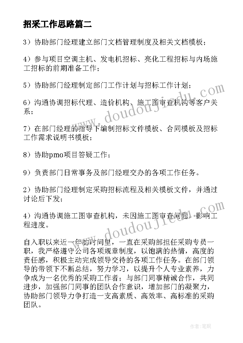 招采工作思路 招采部工作总结(模板5篇)