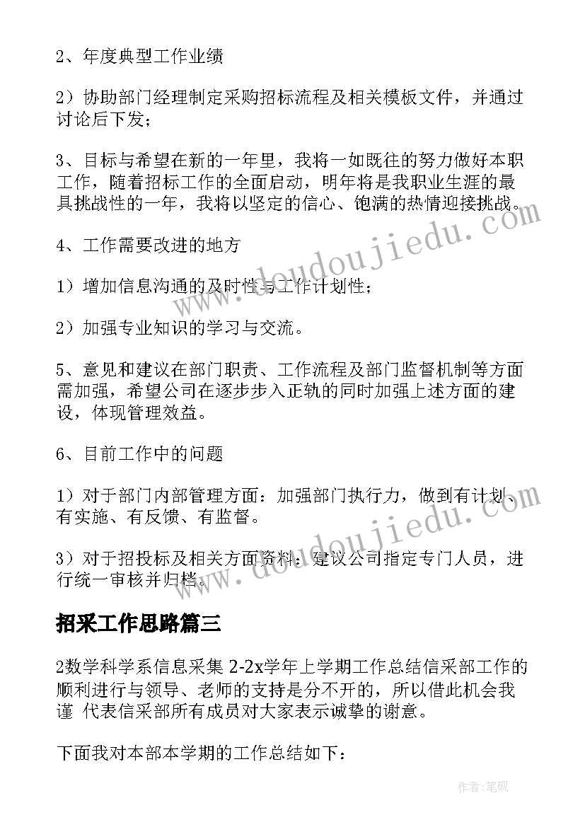 招采工作思路 招采部工作总结(模板5篇)