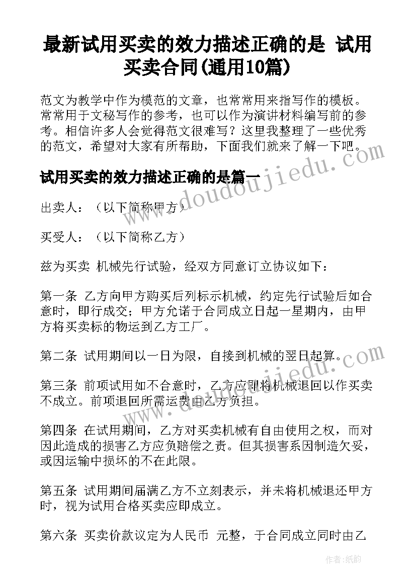 最新试用买卖的效力描述正确的是 试用买卖合同(通用10篇)