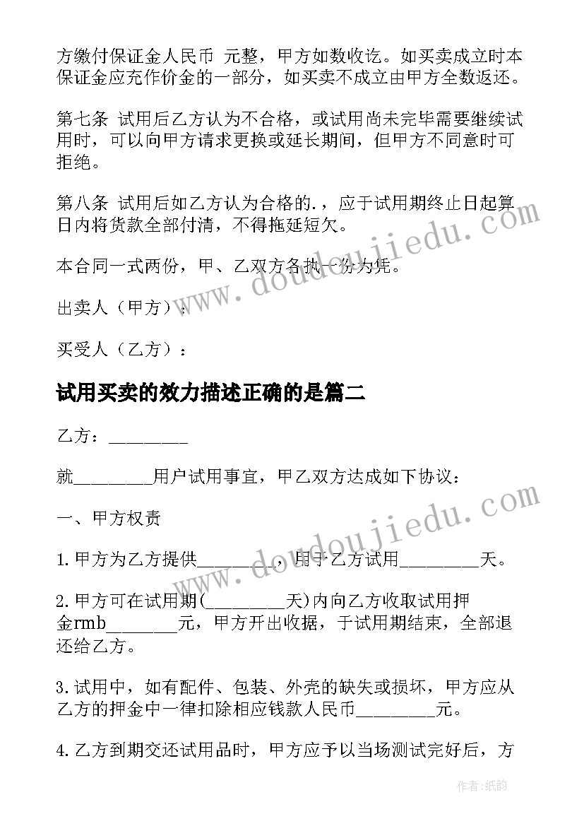 最新试用买卖的效力描述正确的是 试用买卖合同(通用10篇)