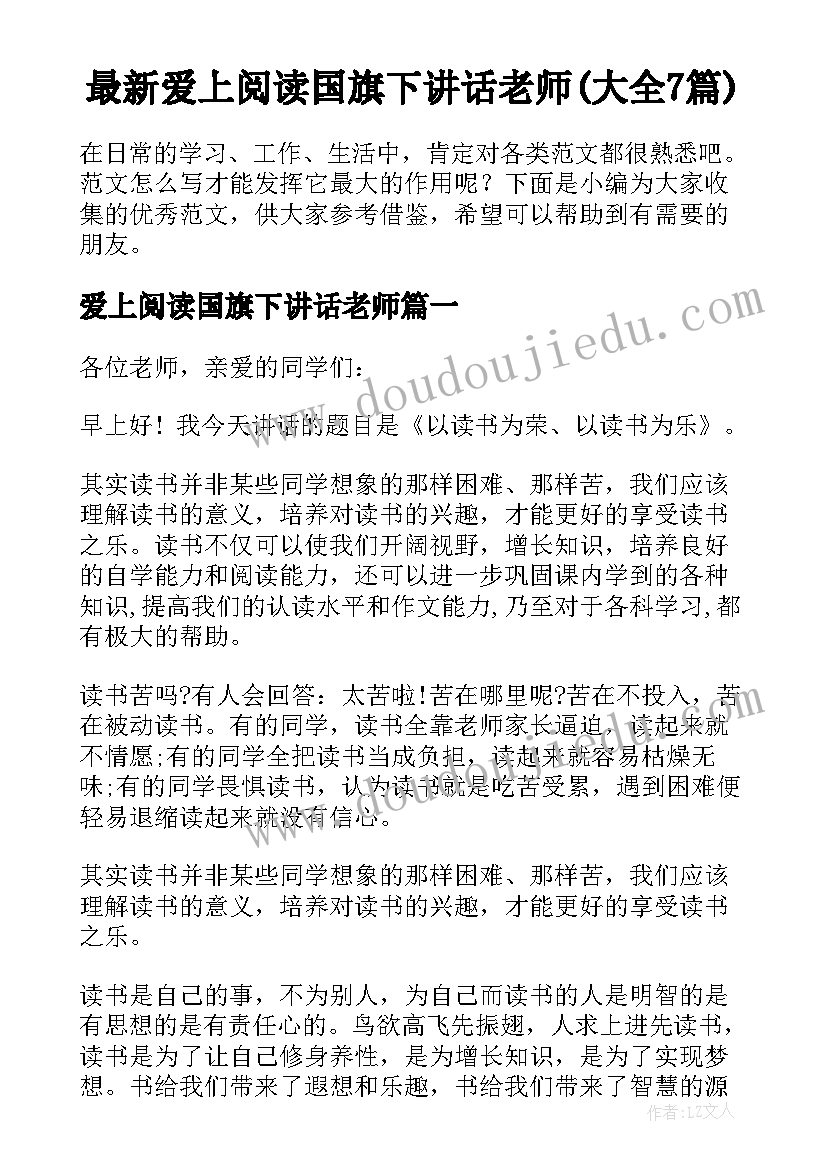 最新爱上阅读国旗下讲话老师(大全7篇)