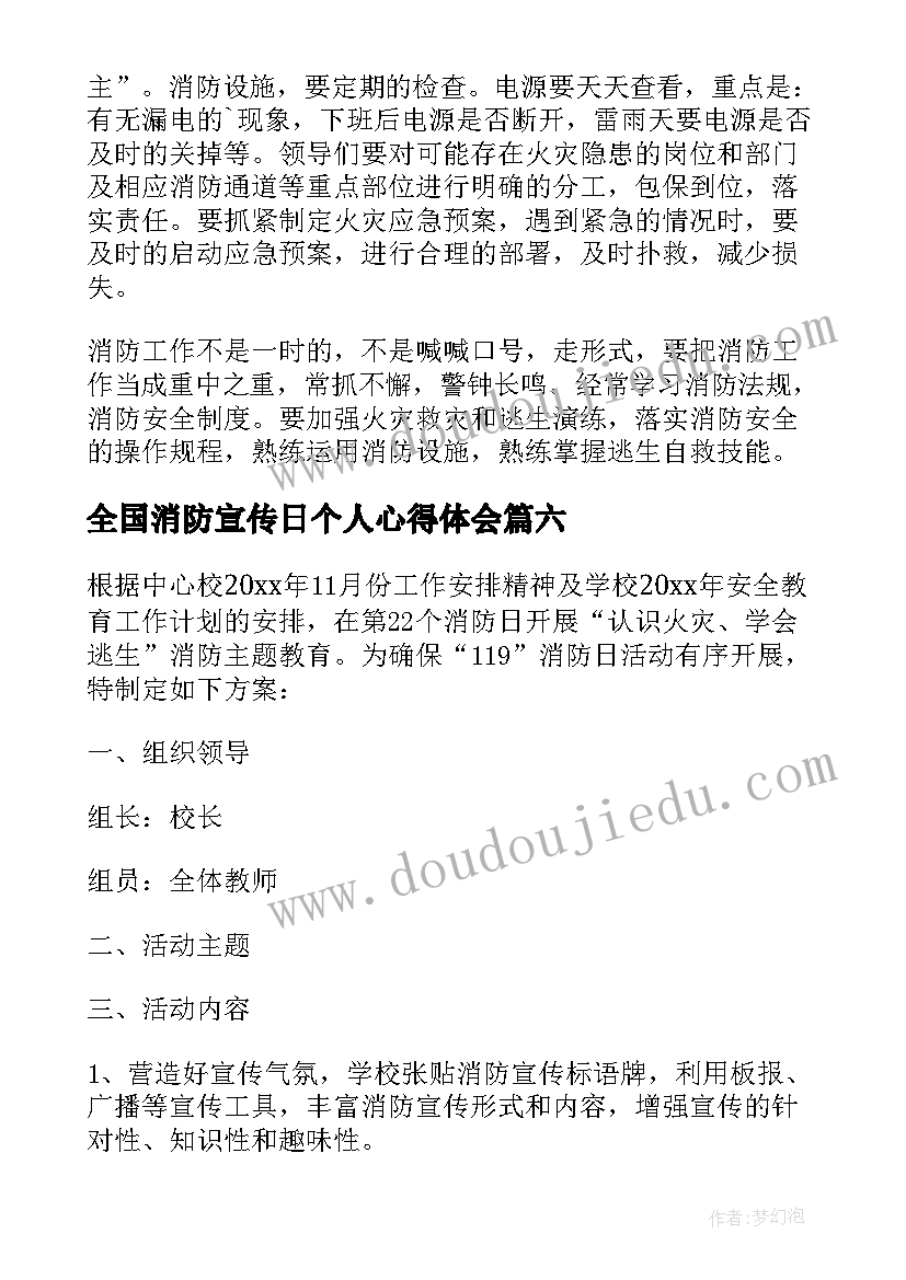 全国消防宣传日个人心得体会(优质7篇)