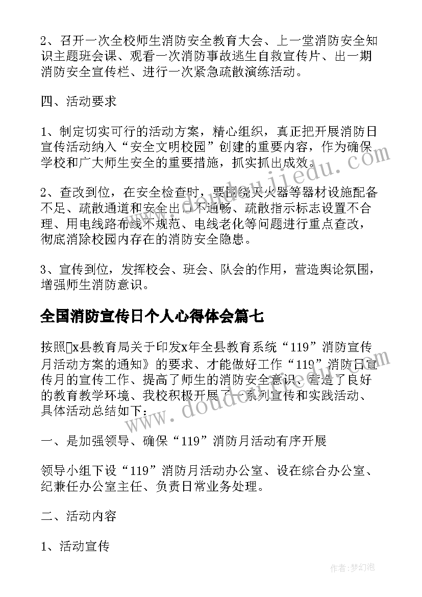 全国消防宣传日个人心得体会(优质7篇)