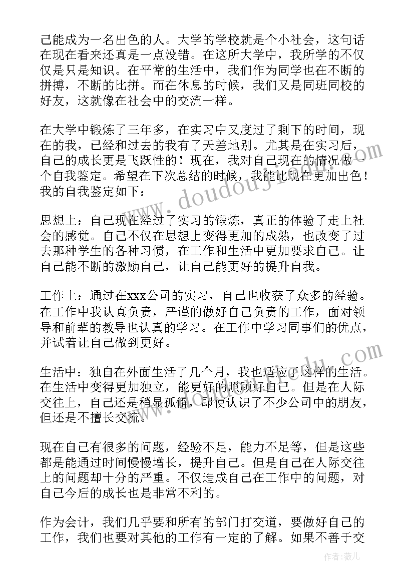 2023年会计专业的毕业生自我鉴定(汇总8篇)