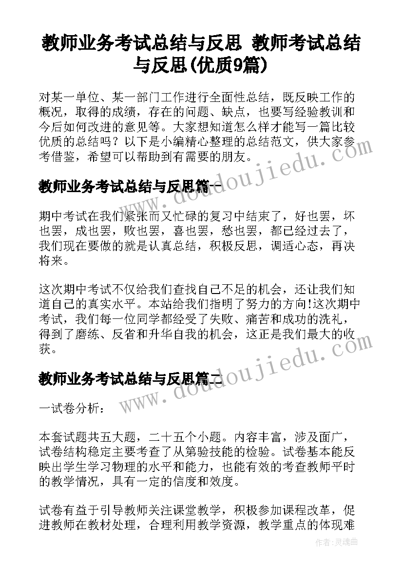 教师业务考试总结与反思 教师考试总结与反思(优质9篇)