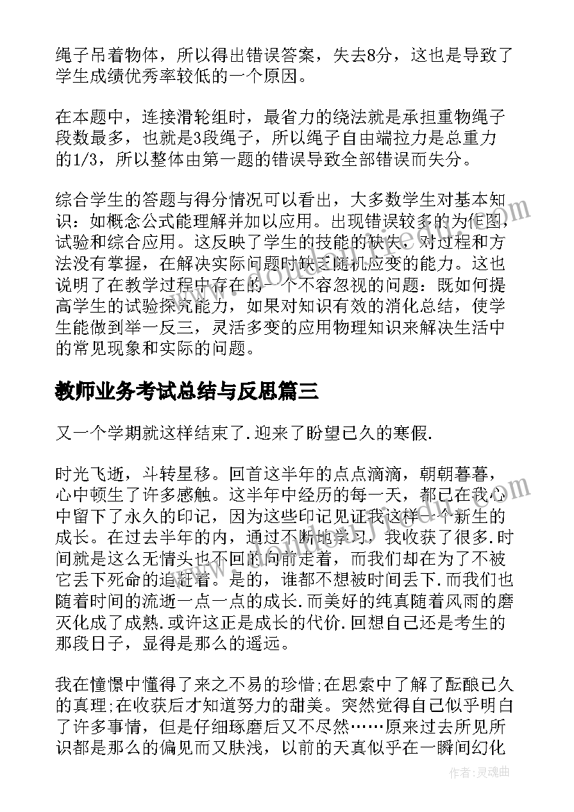 教师业务考试总结与反思 教师考试总结与反思(优质9篇)