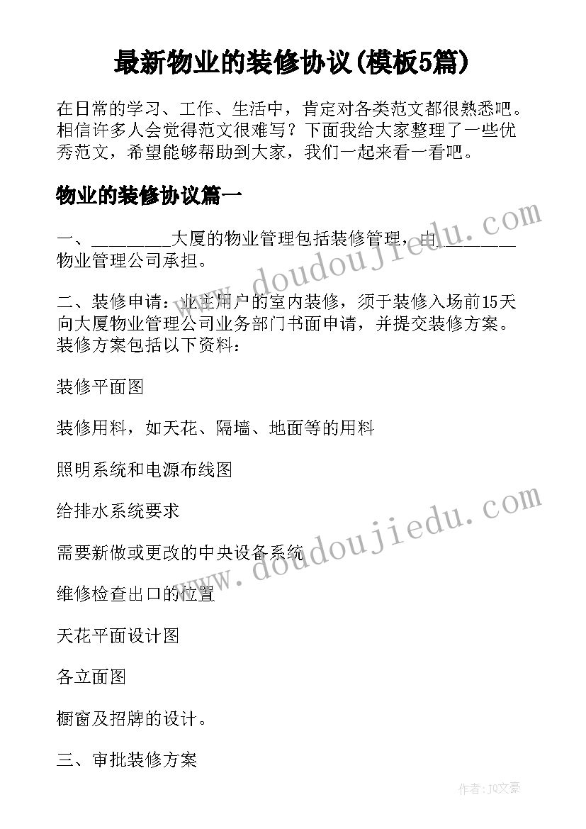 最新物业的装修协议(模板5篇)