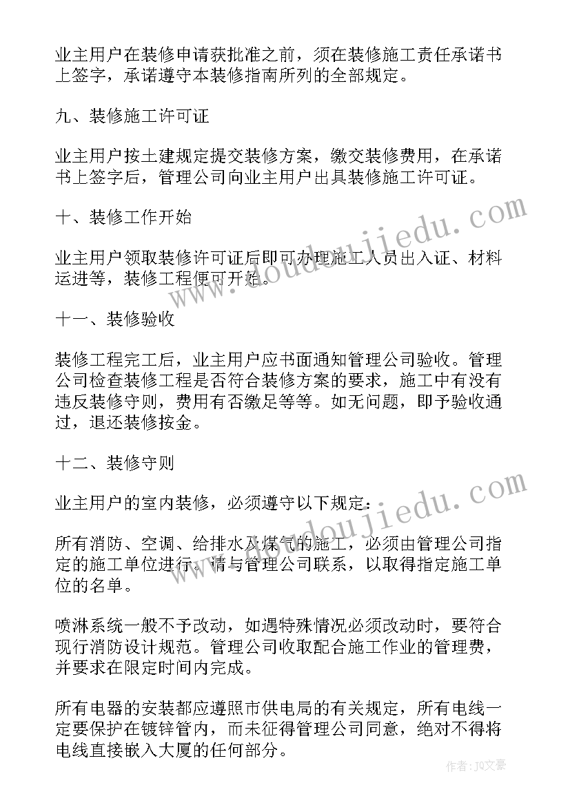 最新物业的装修协议(模板5篇)