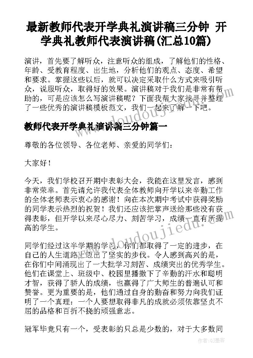 最新教师代表开学典礼演讲稿三分钟 开学典礼教师代表演讲稿(汇总10篇)