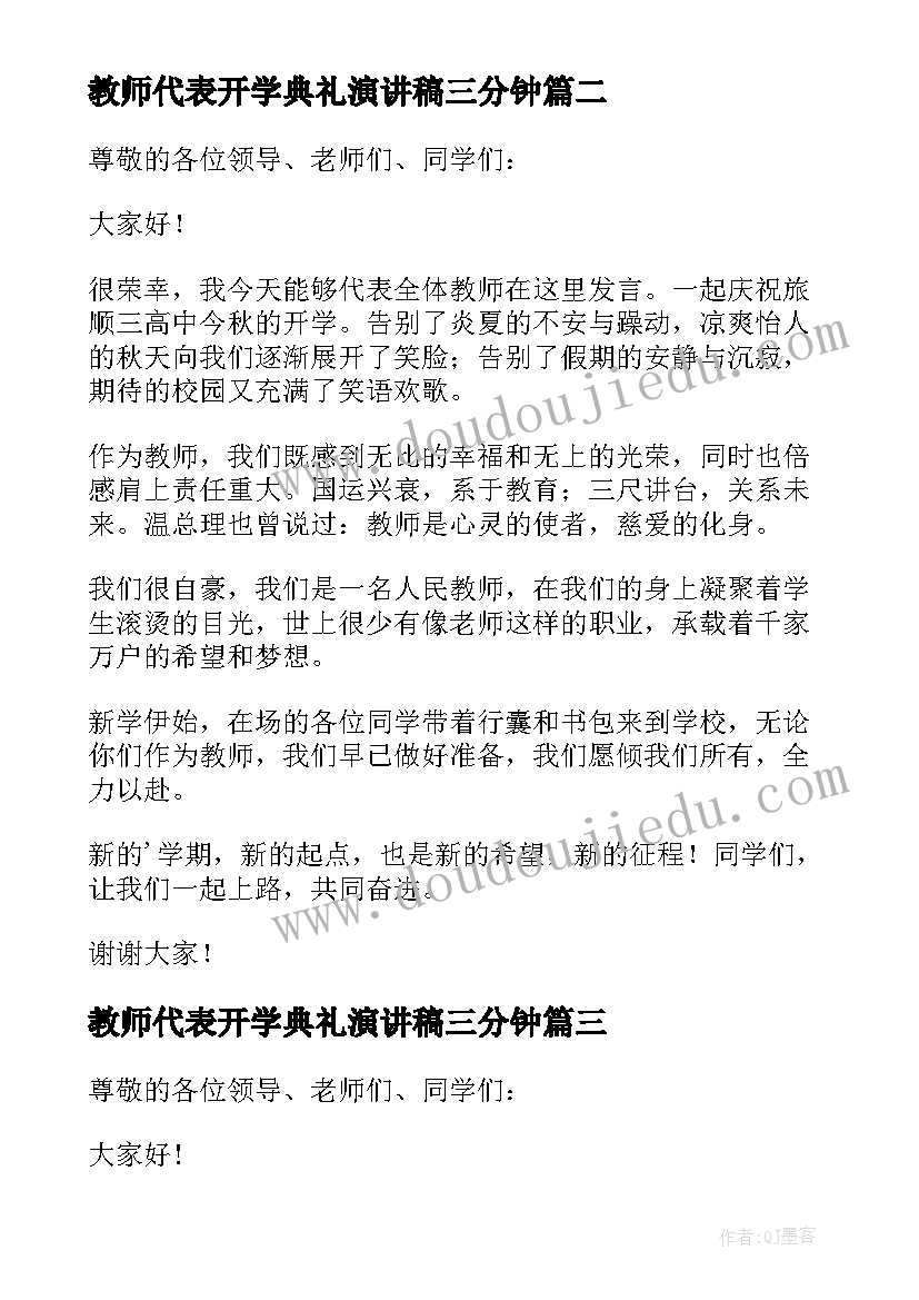 最新教师代表开学典礼演讲稿三分钟 开学典礼教师代表演讲稿(汇总10篇)