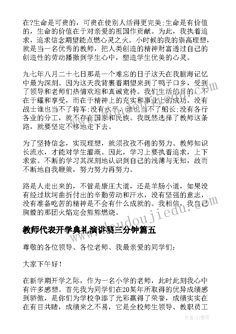 最新教师代表开学典礼演讲稿三分钟 开学典礼教师代表演讲稿(汇总10篇)