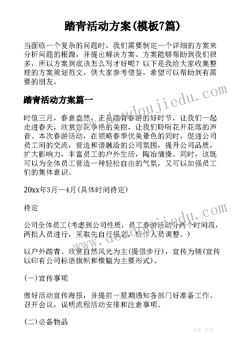 踏青活动方案(模板7篇)