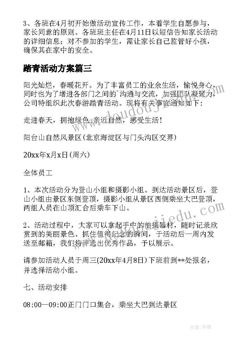 踏青活动方案(模板7篇)