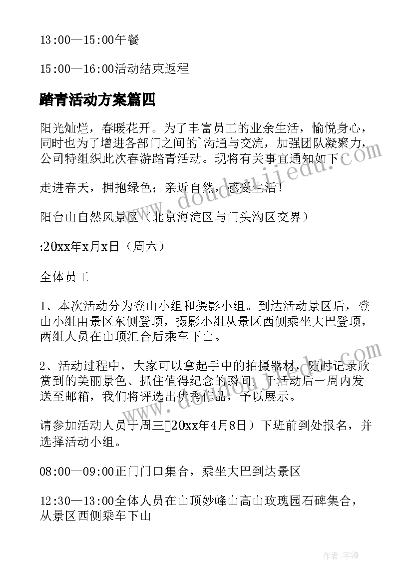 踏青活动方案(模板7篇)