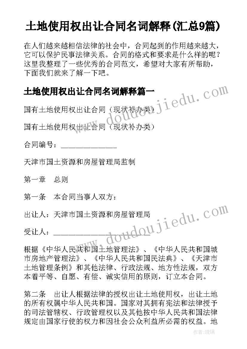 土地使用权出让合同名词解释(汇总9篇)