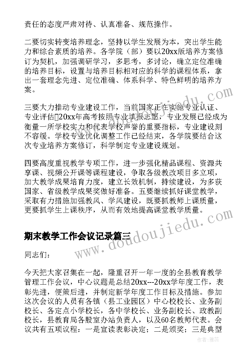 期末教学工作会议记录 期末教学工作会议主持稿(模板5篇)