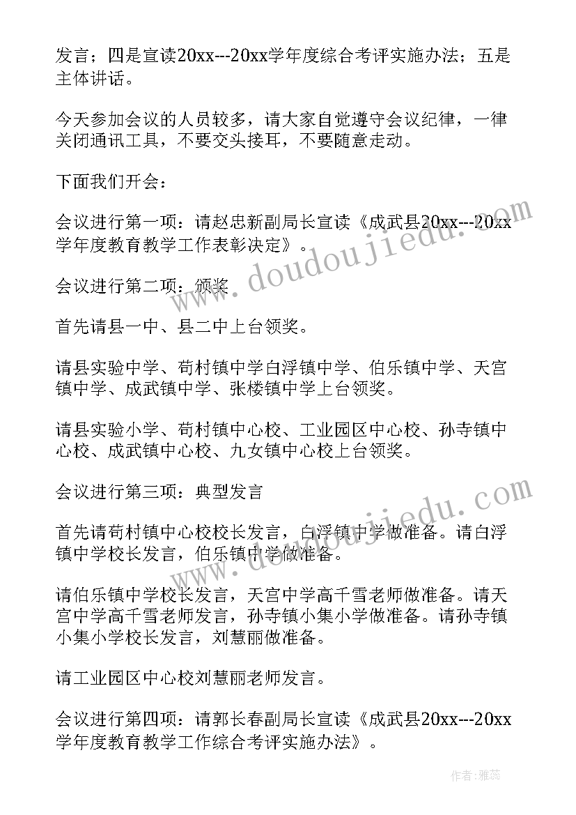 期末教学工作会议记录 期末教学工作会议主持稿(模板5篇)