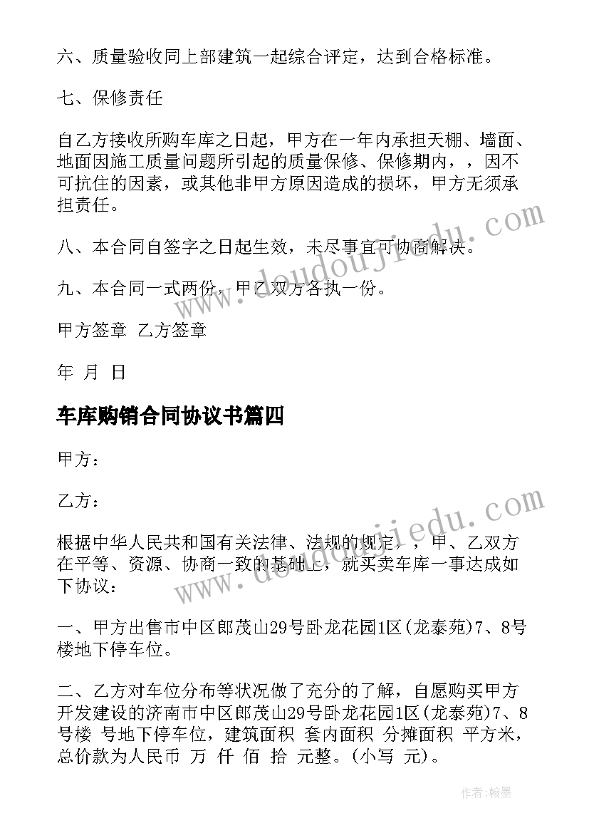 车库购销合同协议书(大全5篇)