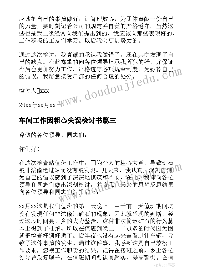 2023年车间工作因粗心失误检讨书(优质10篇)