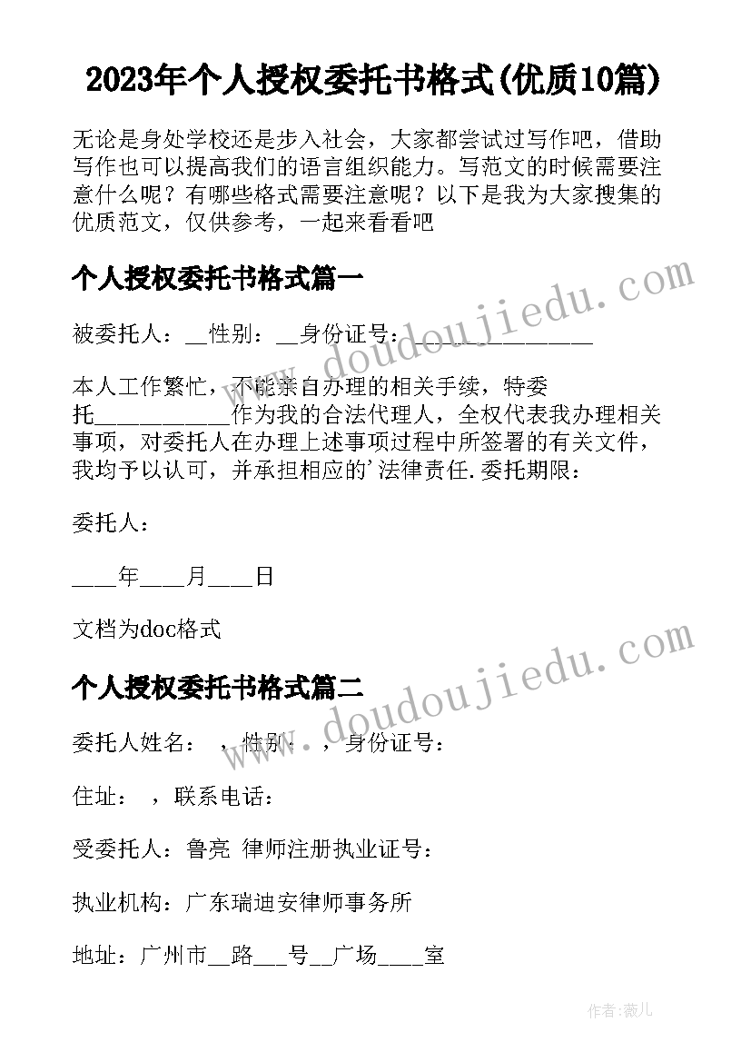 2023年个人授权委托书格式(优质10篇)