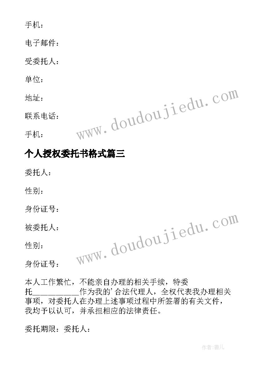 2023年个人授权委托书格式(优质10篇)