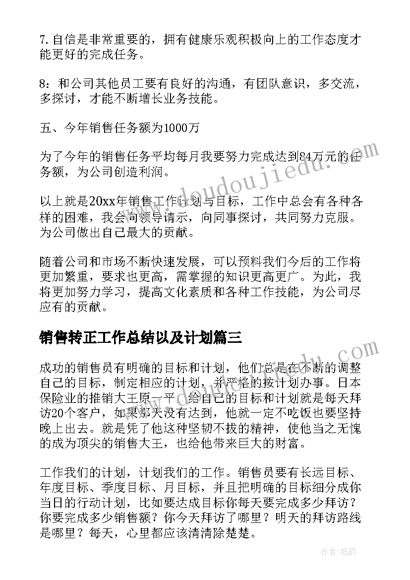 最新销售转正工作总结以及计划(实用8篇)