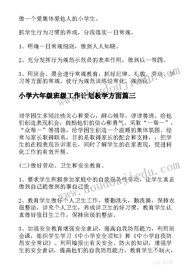 小学六年级班级工作计划教学方面(实用7篇)