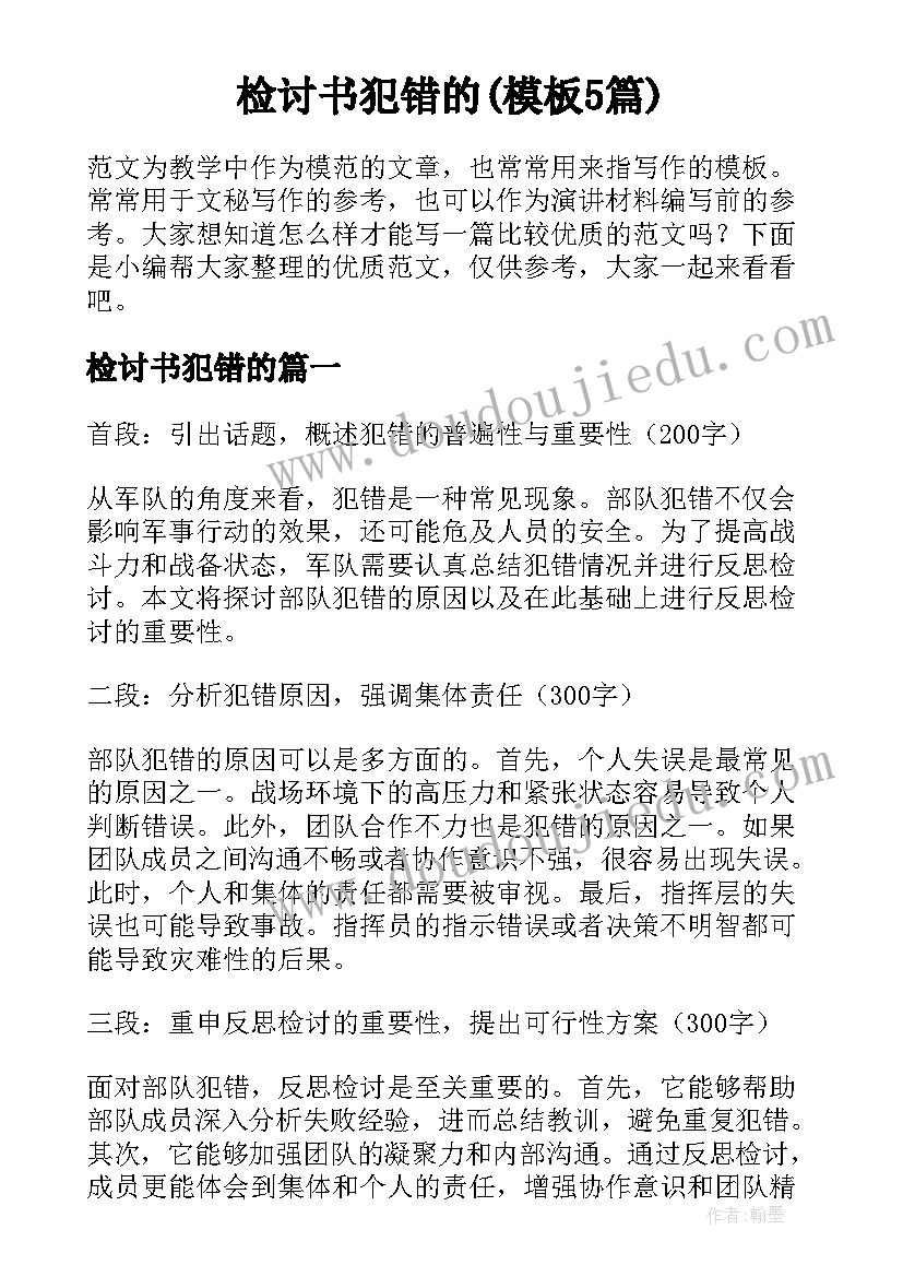 检讨书犯错的(模板5篇)